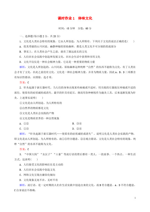 高中政治第一单元第一课第一课时体味文化课时作业新人教版必修3