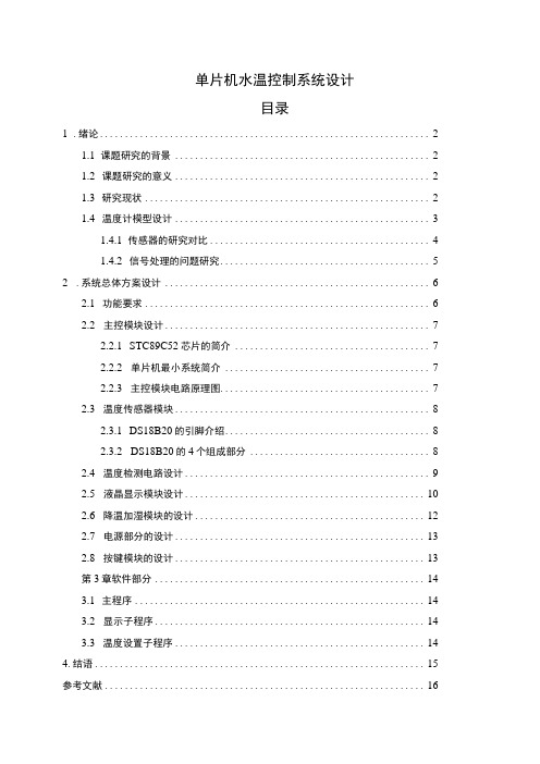 单片机水温控制系统设计报告