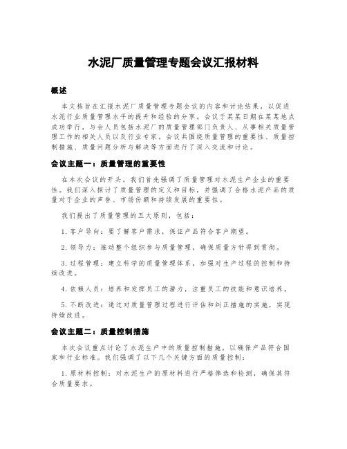 水泥厂质量管理专题会议汇报材料