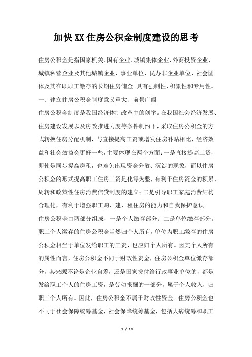 年加快XX住房公积金制度建设的思考