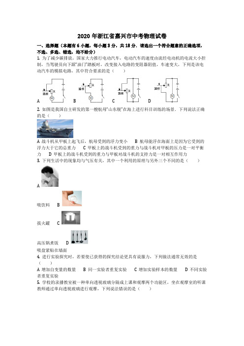 物理_2020年浙江省嘉兴市中考物理试卷(含答案)