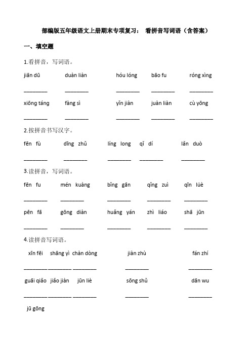 五年级语文上册  【2021-2022学年】期末专项复习 看拼音写词语(含答案)(部编版)