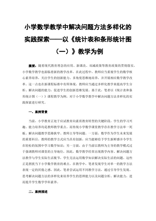 小学数学教学中解决问题方法多样化的实践探索——以《统计表和条形统计图（一）》教学为例