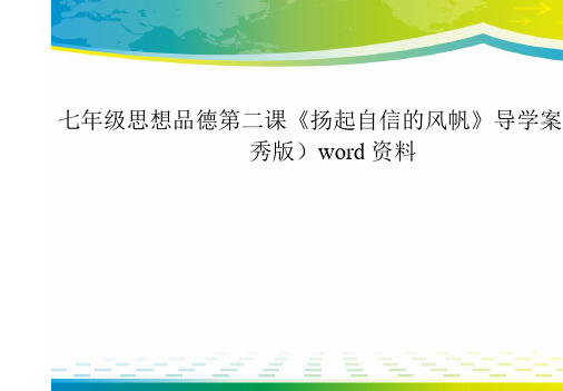 七年级思想品德第二课《扬起自信的风帆》导学案(优秀版)word资料