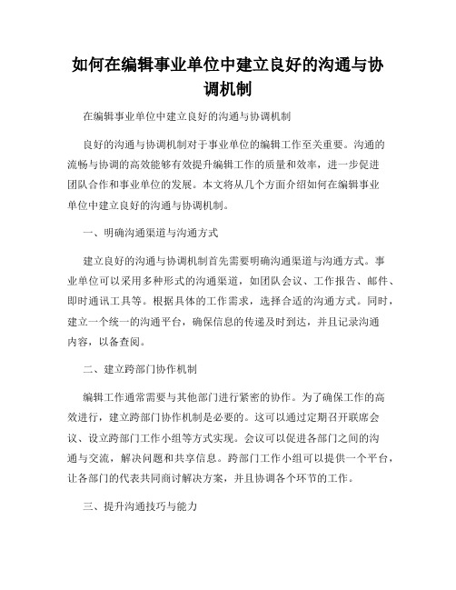 如何在编辑事业单位中建立良好的沟通与协调机制