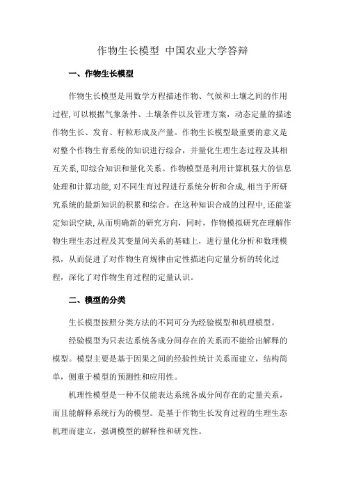 作物生长模型 中国农业大学答辩