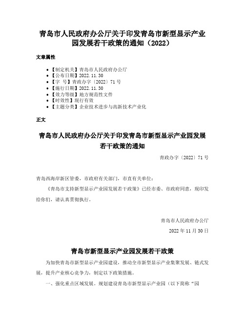 青岛市人民政府办公厅关于印发青岛市新型显示产业园发展若干政策的通知（2022）