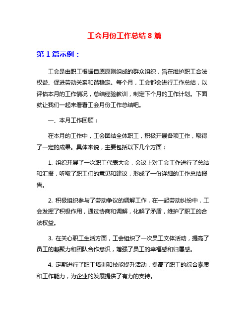 工会月份工作总结8篇