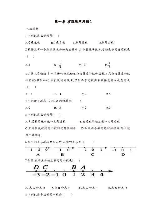 【精品】人教版七年级数学上册 周周测：第一章 有理数1(1.1-1.2)