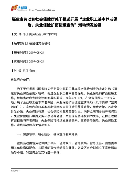 福建省劳动和社会保障厅关于报送开展“企业职工基本养老保险、失业保险扩面征缴宣传”活动情况的函