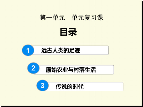 七年级上册历史第一单元复习课件