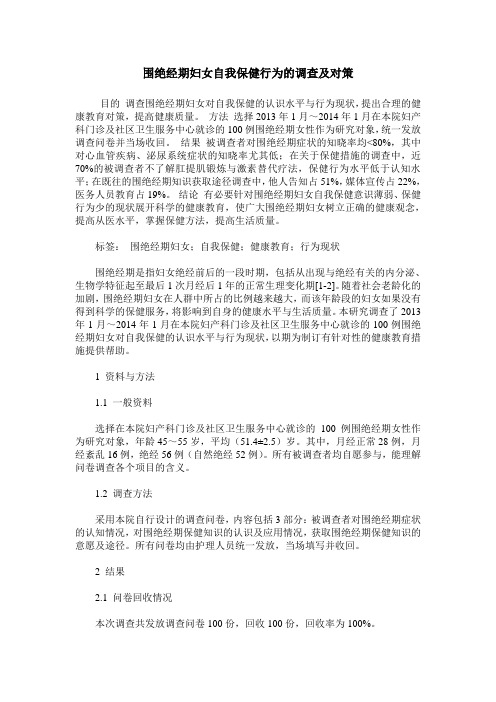 围绝经期妇女自我保健行为的调查及对策