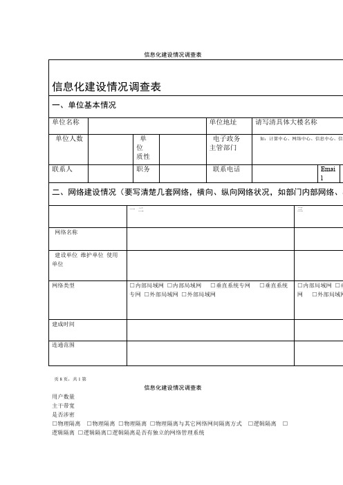 信息化建设情况调查表