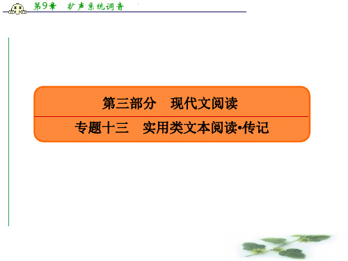 人教高考语文总复习课件:专题十三实用类文本阅读传记 13-1