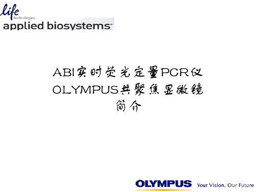 ABI实时荧光定量PCR仪OLYMPUS共聚焦显微镜简介资料