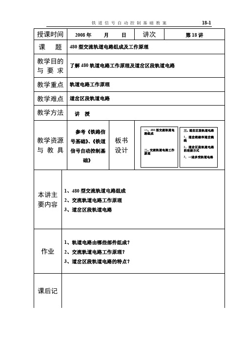 480型交流轨道电路组成及工作原理