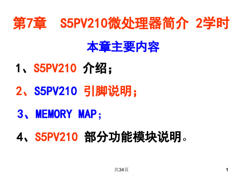 第7章  S5PV210微处理器简介(2014年4月2日)