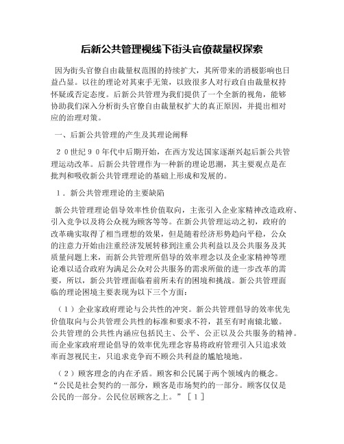 后新公共管理视线下街头官僚裁量权探索(1)