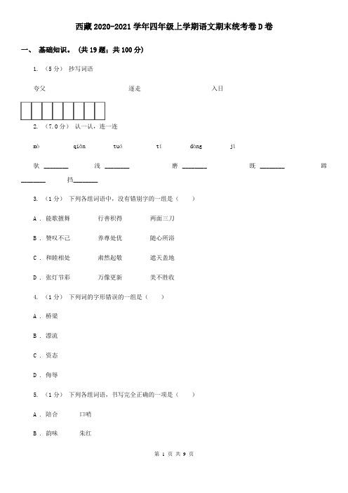 西藏2020-2021学年四年级上学期语文期末统考卷D卷(新版)