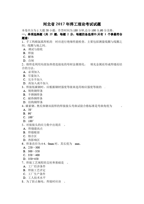 河北省2017年焊工理论考试试题