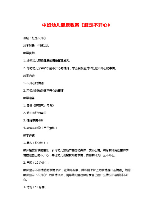 中班幼儿健康教案《赶走不开心》 (2)