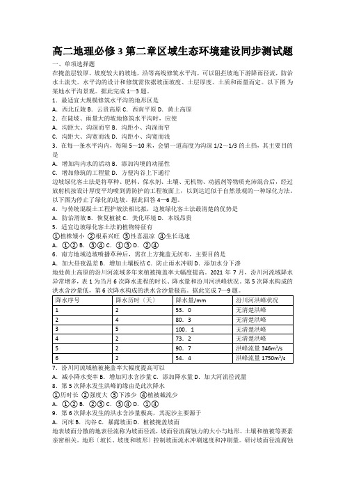 高二地理必修3第二章区域生态环境建设同步测试题