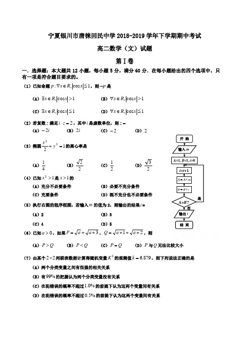 宁夏银川市唐徕回民中学2018-2019学年高二下学期期中考试数学(文)试题Word版含答案