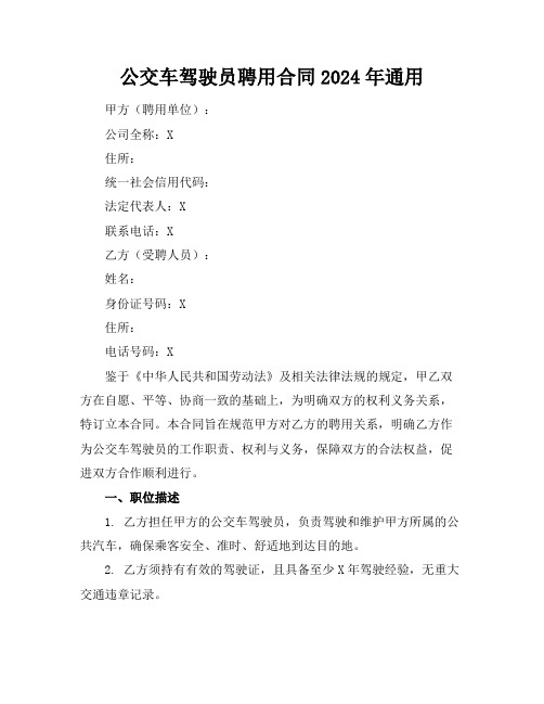 公交车驾驶员聘用合同2024年通用 (2)