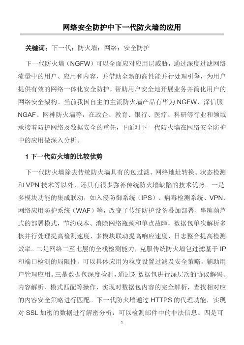 网络安全防护中下一代防火墙的应用