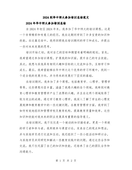 2024到华中师大参加培训总结范文