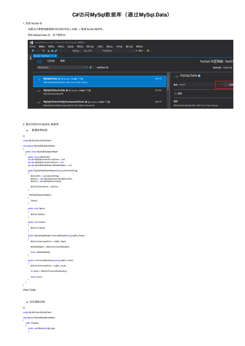 C#访问MySql数据库（通过MySql.Data）