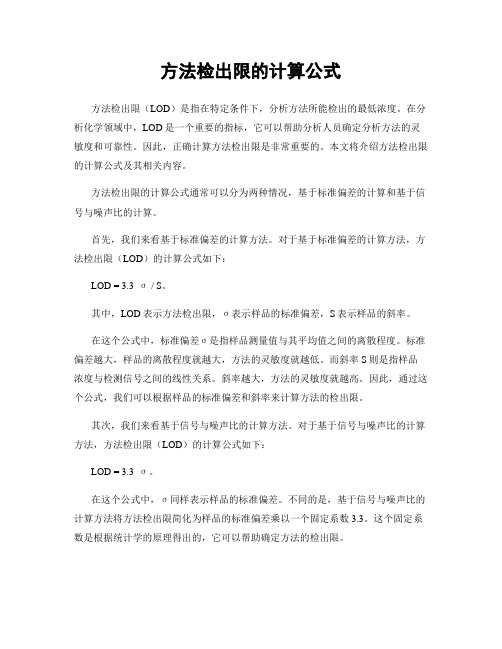 方法检出限的计算公式