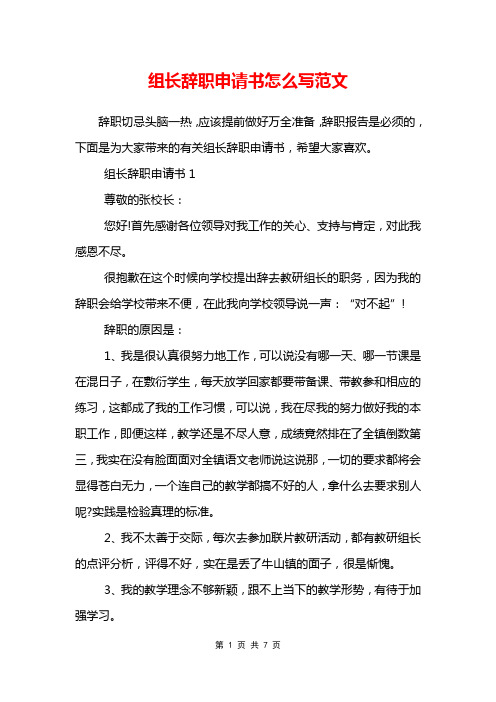 组长辞职申请书怎么写范文