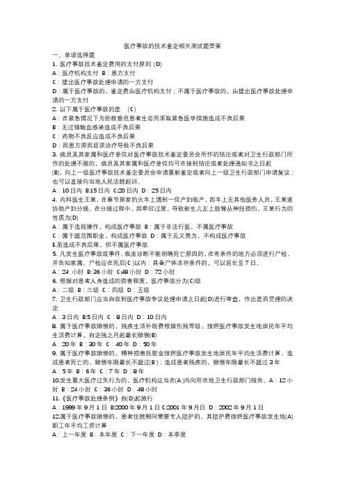 医疗事故的技术鉴定相关测试题的答案