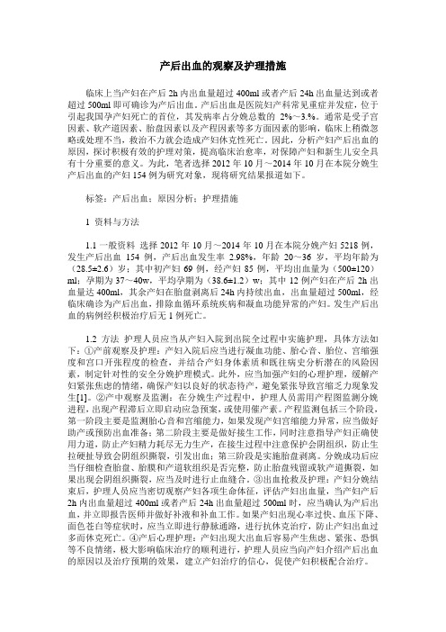 产后出血的观察及护理措施