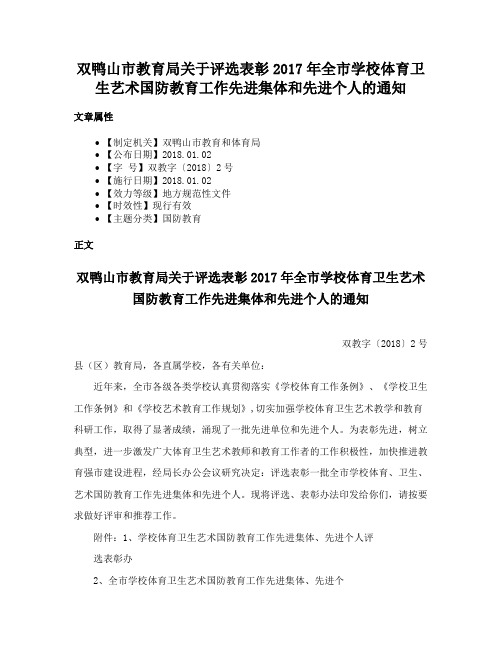 双鸭山市教育局关于评选表彰2017年全市学校体育卫生艺术国防教育工作先进集体和先进个人的通知