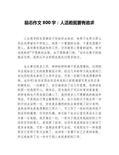 励志作文800字：人活着就要有追求等3篇励志作文