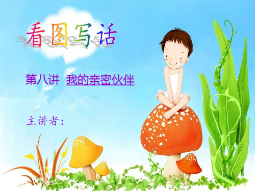 二年级上看图写话作文扩展优秀课件-第八讲 我的亲密伙伴(共11张PPT)-人教(部编版)