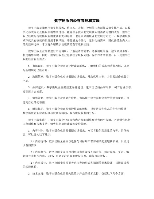 数字出版的经营管理和实践