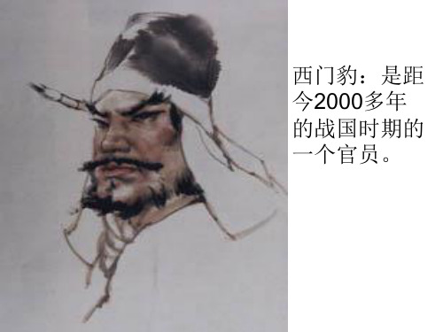 30《西门豹》平