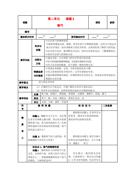 九年级化学上册-第二单元-我们周围的空气-课题2-氧气精品教案-新人教版