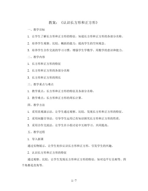 2023-2024学年二年级下学期数学4.《认识长方形和正方形》 教案