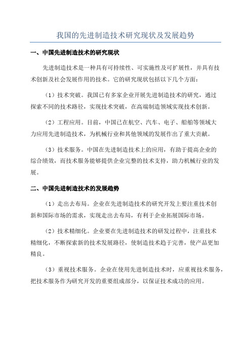 我国的先进制造技术研究现状及发展趋势