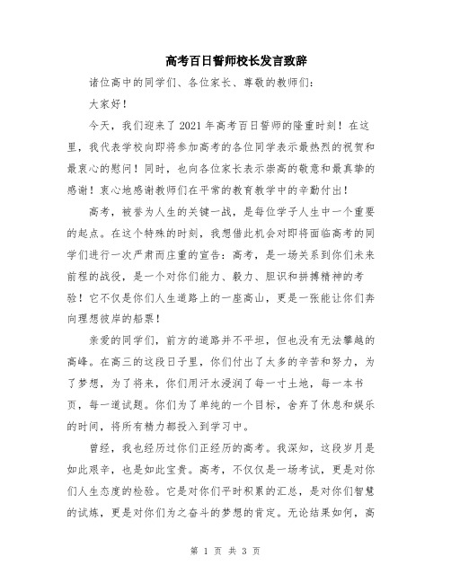 高考百日誓师校长发言致辞