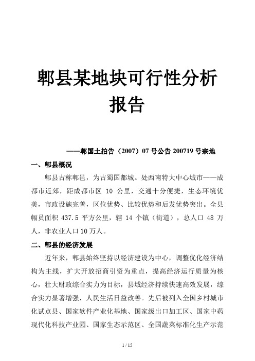 某地块可行性分析报告(doc 17页)