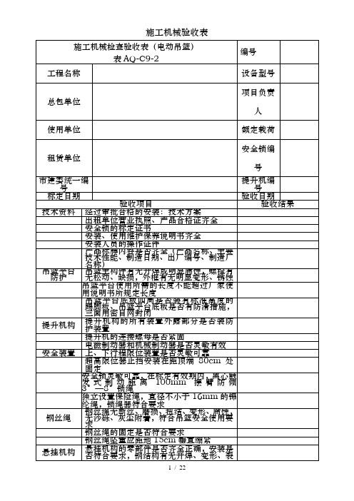 施工机械验收表