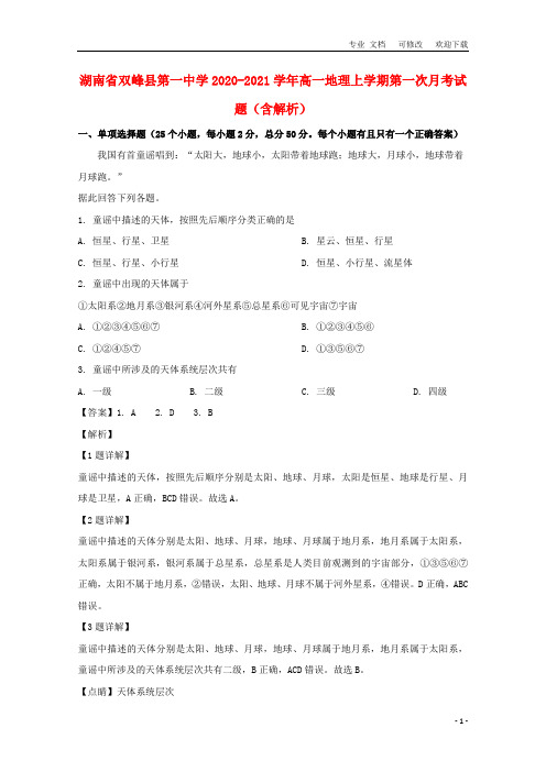 湖南省2020-2021学年高一地理上学期第一次月考试题(含解析)