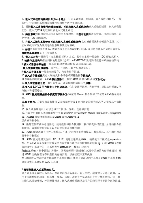 嵌入式考试复习资料