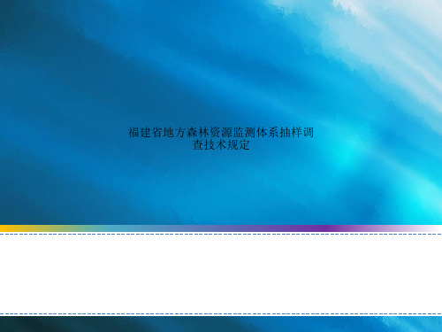 福建省地方森林资源监测体系抽样调查技术规定