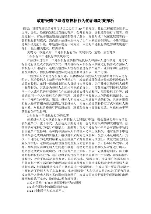 政府采购中串通招投标行为的治理对策探析